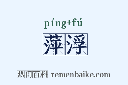 萍浮是什么意思的图片